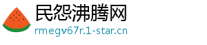 民怨沸腾网